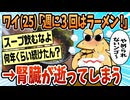 【2ch面白スレ】ワイ(25)「週に3回はラーメン！！」→数年後【ゆっくり解説】
