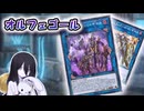 【遊戯王マスターデュエル】墓地も除外も相手の場も！色んな所から手数妨害組み立てろ【VOICEVOX実況】
