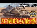 【WoT:Object 140】ゆっくり実況でおくる戦車戦Part2306 byアラモンド【World of Tanks | ワールドオブタンクス | Obj.140】