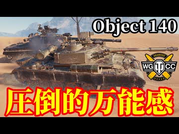 【WoT:Object 140】ゆっくり実況でおくる戦車戦Part2306 byアラモンド【World of Tanks | ワールドオブタンクス | Obj.140】