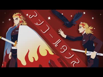 【鬼滅のMMD】アンコールダンス｜煉獄杏寿郎