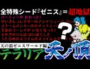 HP４倍ダメ５倍罠多め空腹暗闇ハチミツマシマシ『ゼニス』挑戦開始！【テラリア難易度：Legendary】ゼニス編 #1