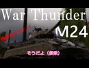 【War Thunder実況】乱雑プレイ！M24と化した先輩