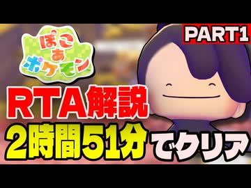 【RTA解説】ぽこあポケモン ストーリークリアRTA 2時間51分07秒でクリア part1【生声実況】