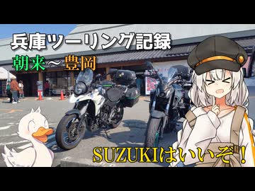 【ソフトウェアトーク車載】兵庫ツーリング記録　朝来～豊岡