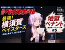 【結月ゆかり実況】地獄ペナント！横須賀ベイスターズ編#5【パワプロペナント】