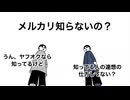 メルカリ