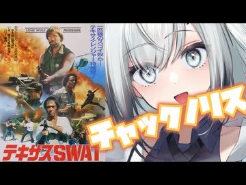 80's空手テキサスムービー　テキサスSWAT　【第3回ボイスロイド推し映画投稿祭】