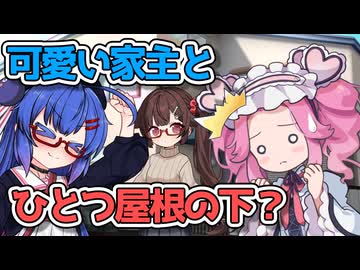 お泊り会前の一幕と新たな住人【VOICEROID劇場】【ソフトウェアトーク劇場】