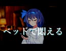 ベッドで悶える
