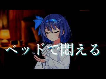 ベッドで悶える