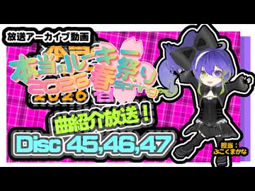 【生放送アーカイブ】本当のルーキー祭り動画紹介放送Disc４6-②（２０２６年５月２日その２）