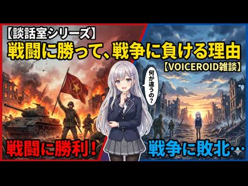 【談話室シリーズ】戦闘に勝って、戦争に負ける理由【VOICEROID雑談】