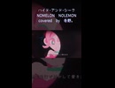 ハイド･アンド･シーク/NOMELON NOLEMON-冬野。【歌ってみた】