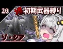 【モンハンワイルズ】裸＆初期武器2人旅(上位編)　part7【ボイスロイド実況】