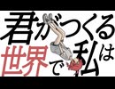 君がつくる世界で私は / ミキヲト feat.重音テト
