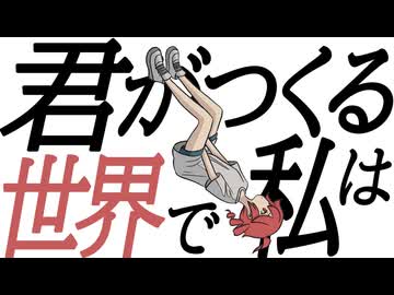 君がつくる世界で私は / ミキヲト feat.重音テト