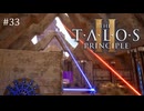 【実況】 文系女子の再び挑むパズルゲー part.33【The Talos Principle2】