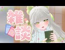 【 雑談 】初見さん歓迎！まったりおしゃべりする！GWおでかけした？【 Vtuber 】