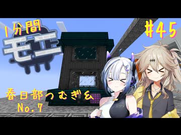 【Minecraft1.20.1】ほぼはじめての1分間Monifactory normalモード Part45 ゆけ！200まんRFだ！【春日部つむぎ・No.7】