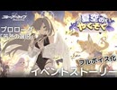 【フルボイス】プロローグ 「苦渋の選択」 夏空のやくそく イベントストーリー