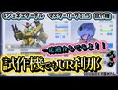 試作機でもUR刹那が使いたい(マスターリーグ11.5)【Gジェネレーションエターナル】【VOICEVOX:四国めたん】