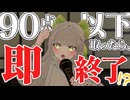 【 歌枠 / Karaoke 】90点以上とれないと即終了！？本気のカラオケ採点！【 精密採点 】