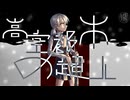 【オリジナル】田所ケイ / 高空都市の超人　feat.ルノ