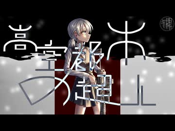 【オリジナル】田所ケイ / 高空都市の超人　feat.ルノ