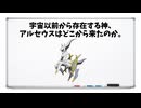 宇宙ができる前からいたアルセウス、結局どこから来たのか。