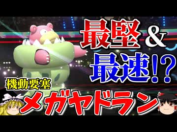 メガヤドランが堅さだけでなく速さも獲得するロマンギミックパーティ【ポケモンチャンピオンズ】【ゆっくり実況】