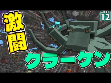【水陸逆転 #12】凶悪すぎるボス・クラーケン登場！ こんなの勝てるわけないだろ！！【マイクラ】Minecraft】【ゆっくり実況】