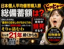 日本個人平均備蓄購入額　総備蓄額は?ドッヒャー　日本人の大半は、**「最初の3日をしのげるかどうか」**という極めて短期的な備蓄しか持っていない　そりゃ詰むわ　このままだと来年中餓死するぞ　なんせ21