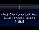 練習用カラオケ♬ バゥムクゥヘン・エンドロゥル - 雨良 feat.初音ミクVS重音テトVS亞北ネル 【ガイドメロディ付】 インスト, BGM, 歌詞 ふりがな