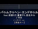 カラオケ♬ バゥムクゥヘン・エンドロゥル - 雨良 feat.初音ミクVS重音テトVS亞北ネル【ガイドメロディなし】