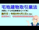 聴いて覚えて。音読します！　宅地建物取引業法　第五章の二　宅地建物取引業保証協会　を『VOICEROID2 桜乃そら』さんが　音読します（施行日　  令和8年4月1日　バージョン）
