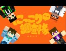 【4人】にlっlこlりl^l^l調l査l隊lのlテlーlマ【мпрs人ヵ】