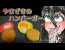 【ボイロバーガー投稿祭】やまざきのハンバーガー【二週間投稿祭投稿祭】
