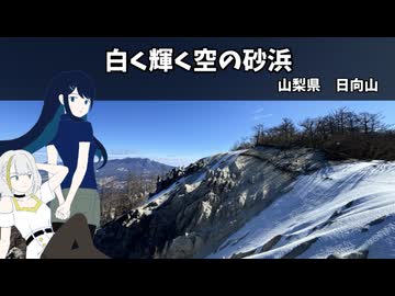 白く輝く空の砂浜　【山梨県　日向山】