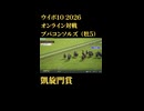 ウイニングポスト10_2026　オンライン対戦記録㉑