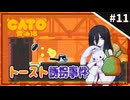 【CATO: Buttered Cat ＃11】中国うさぎとトースト猫。【VOICEVOX実況】