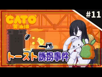 【CATO: Buttered Cat ＃11】中国うさぎとトースト猫。【VOICEVOX実況】