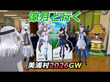 涼月と行く 美浦村2026GW