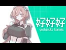 【MYCOEIROINK】紹介PV/背丈は高く、愛は深く【好好好】