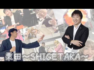 【あぶにぃ】栗田～SHIGETAKA～　踊ってみた【オリジナル振付】