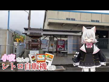 小夜さんのレトロ自販機巡り 西日本:2026GW 2日目