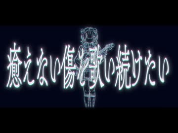 「焦痕」を歌ってみた　りらかver.