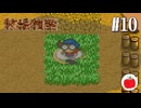 【実況】初代の牧場物語をほぼ初見で遊ぶいも【#10】