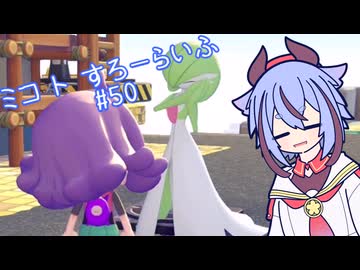 【ぽこあポケモン】ミコ ト すろーらいふ 50匹目 【A.I.VOICE CeVIO実況プレイ】