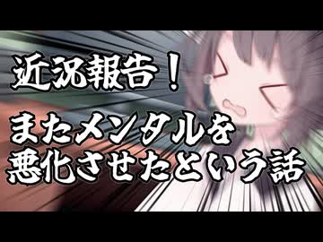 【近況報告】メンタル悪化したので近況報告の動画